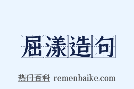 屈漾造句是什么意思的图片